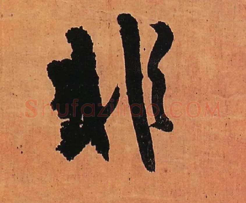非毛笔行书写法,摘自明王铎行书五律柬姜司寇一首立轴