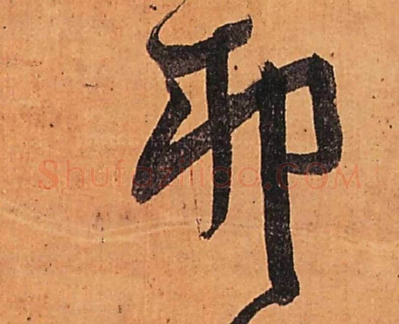 卯毛笔行书写法,摘自明王铎行书五律柬姜司寇一首立轴