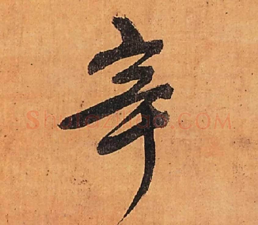 辛毛笔行书写法,摘自明王铎行书五律柬姜司寇一首立轴
