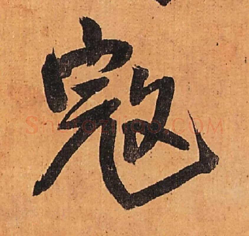 寇毛笔行书写法,摘自明王铎行书五律柬姜司寇一首立轴
