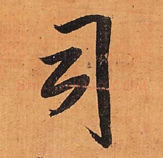 司毛笔行书写法,摘自明王铎行书五律柬姜司寇一首立轴