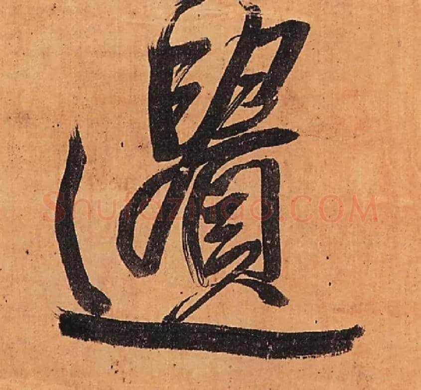 遗毛笔行书写法,摘自明王铎行书五律柬姜司寇一首立轴