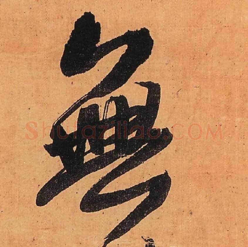 無毛笔行书写法,摘自明王铎行书五律柬姜司寇一首立轴