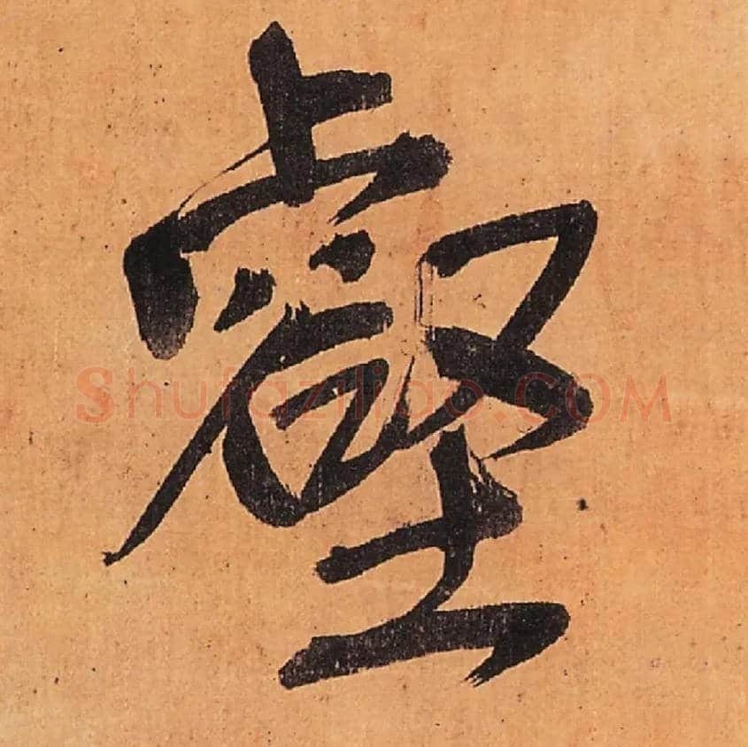 壑毛笔行书写法,摘自明王铎行书五律柬姜司寇一首立轴