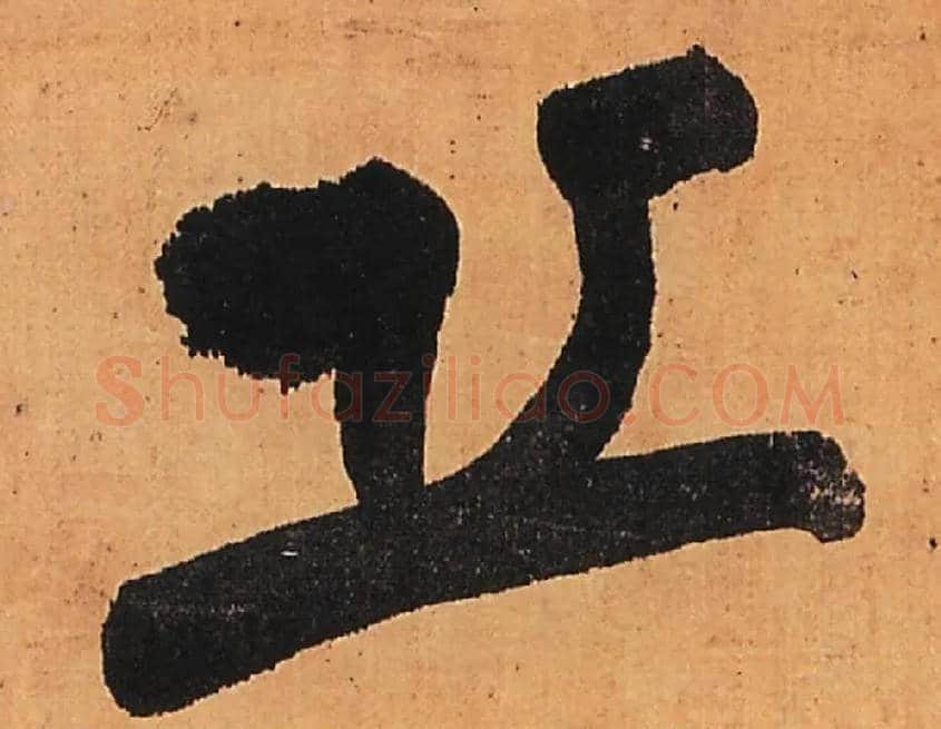 丘毛笔行书写法,摘自明王铎行书五律柬姜司寇一首立轴