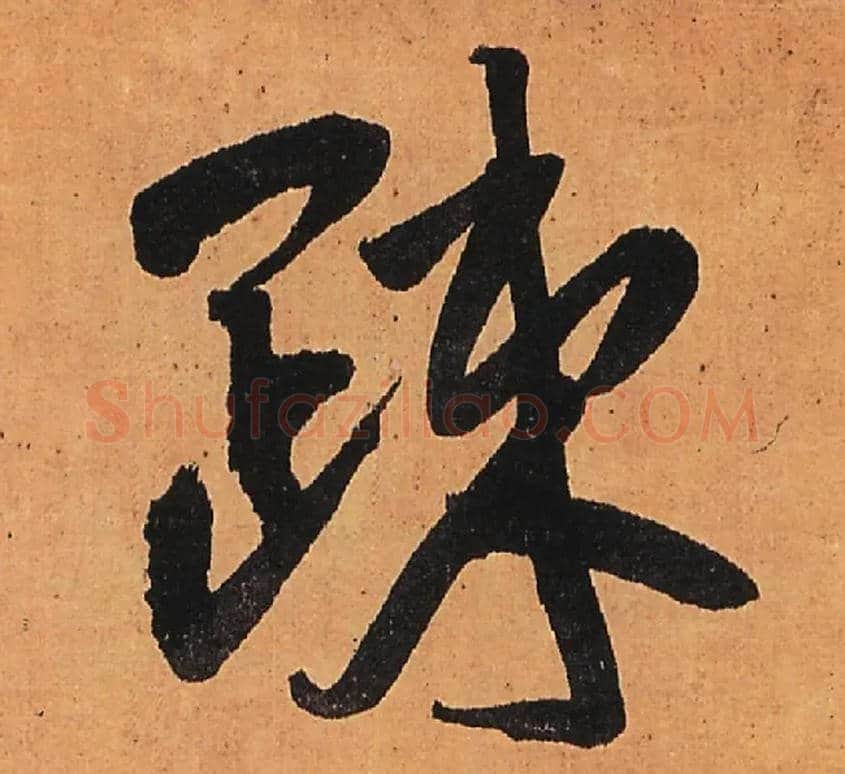 疎毛笔行书写法,摘自明王铎行书五律柬姜司寇一首立轴