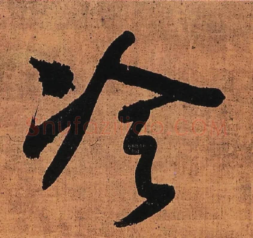 冷毛笔行书写法,摘自明王铎行书五律柬姜司寇一首立轴