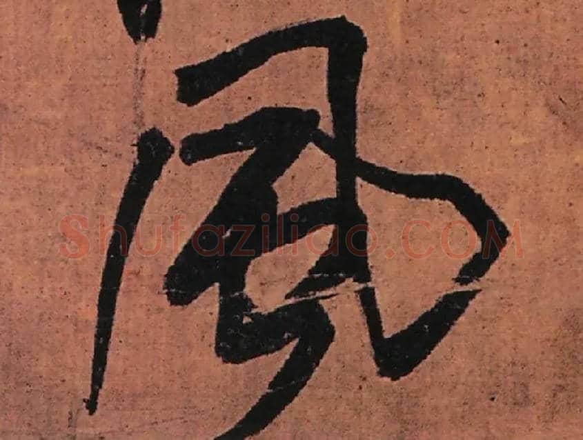 風毛笔行书写法,摘自明王铎行书五律柬姜司寇一首立轴