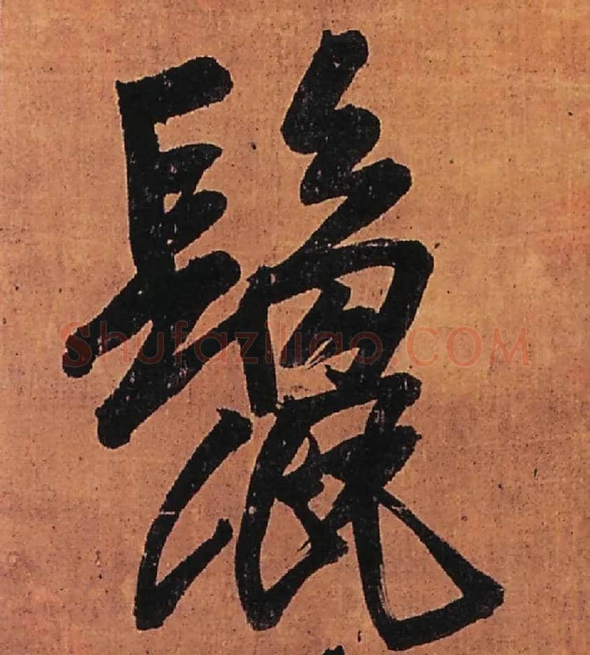 鬛毛笔行书写法,摘自明王铎行书五律柬姜司寇一首立轴