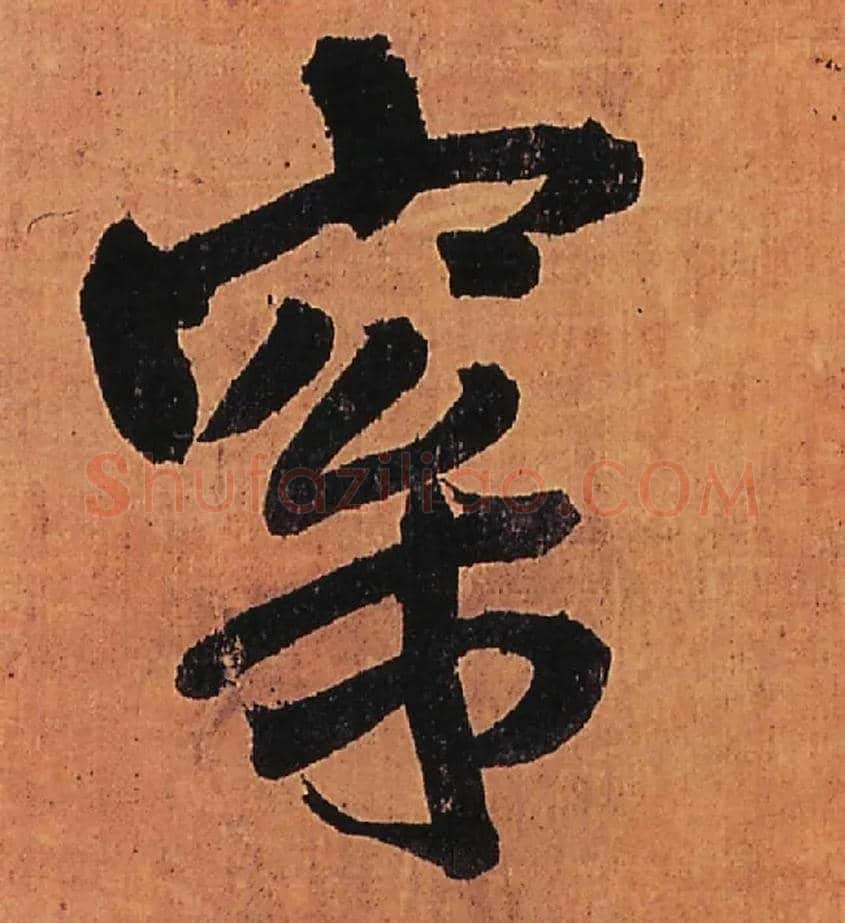 梥毛笔行书写法,摘自明王铎行书五律柬姜司寇一首立轴