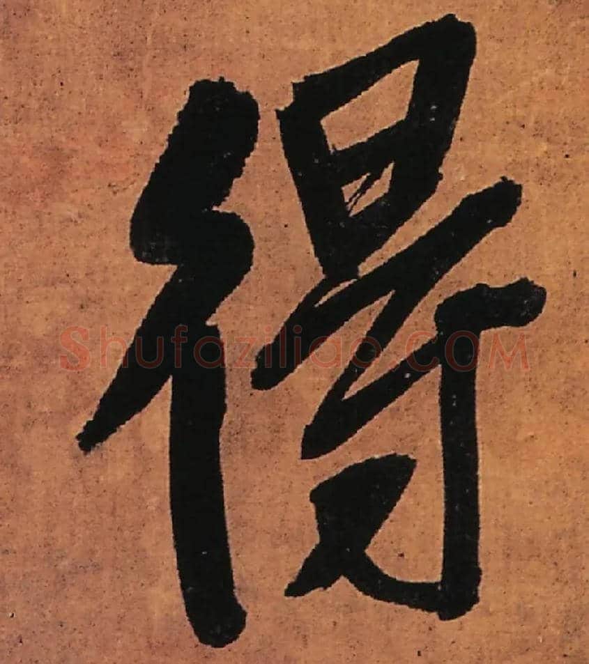 得毛笔行书写法,摘自明王铎行书五律柬姜司寇一首立轴