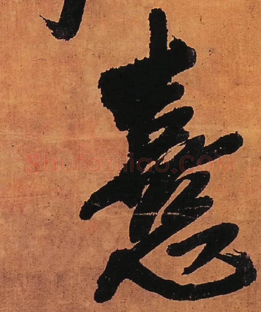 熹毛笔行书写法,摘自明王铎行书五律柬姜司寇一首立轴
