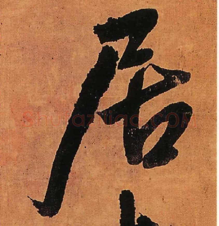 居毛笔行书写法,摘自明王铎行书五律柬姜司寇一首立轴