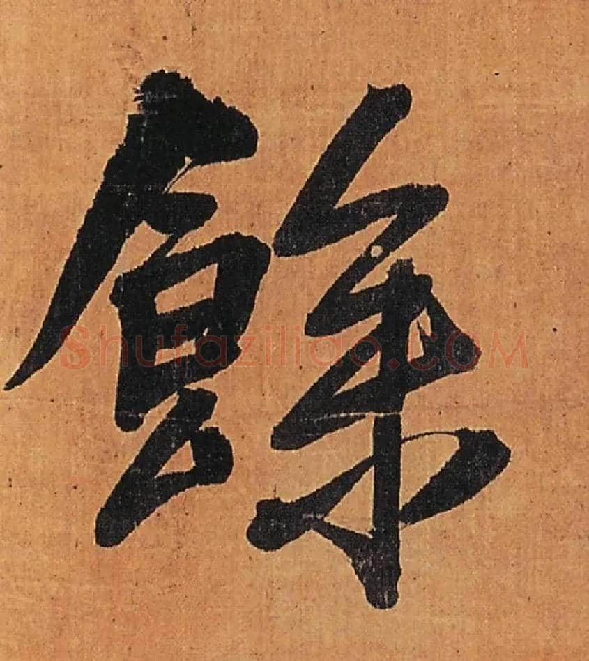 余毛笔行书写法,摘自明王铎行书五律柬姜司寇一首立轴