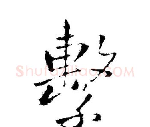 系字王铎毛笔行书书法写法,摘自王铎毛笔行书书法作品