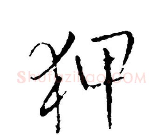 狎字王铎毛笔行书书法写法,摘自王铎毛笔行书书法作品