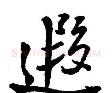 遐字王铎毛笔行书书法写法,摘自集字千字文
