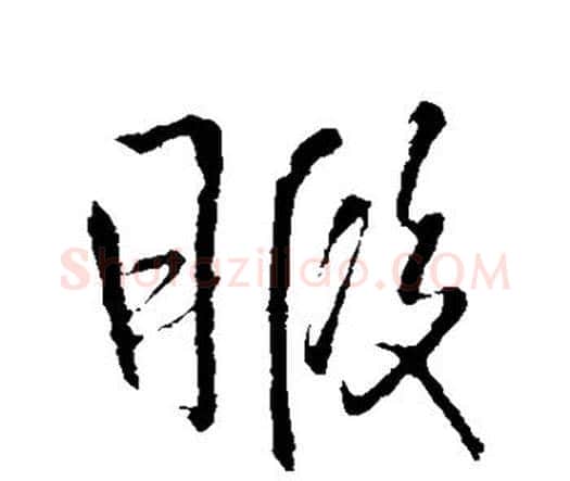 暇字王铎毛笔行书书法写法,摘自王铎毛笔行书书法作品