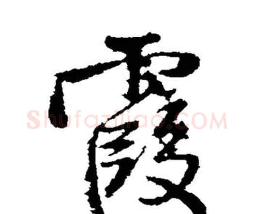霞字王铎毛笔行书书法写法,摘自王铎毛笔行书书法作品