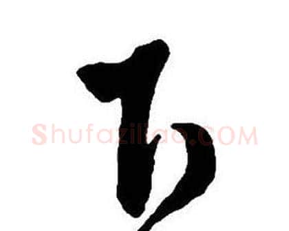 下字王铎毛笔行书书法写法,摘自集字千字文