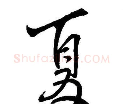 夏字王铎毛笔行书书法写法,摘自集字千字文