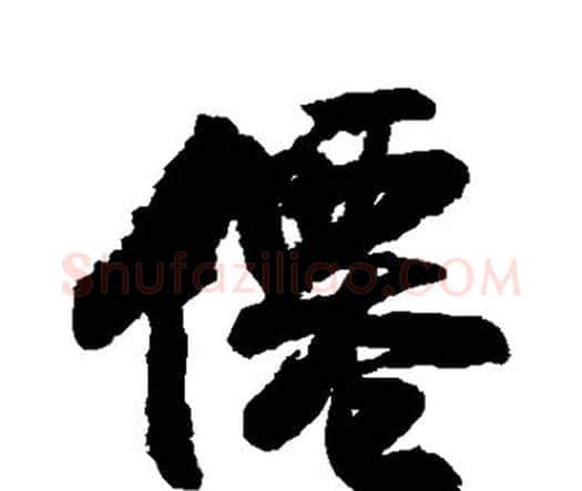 仙字王铎毛笔行书书法写法,摘自王铎毛笔行书书法作品