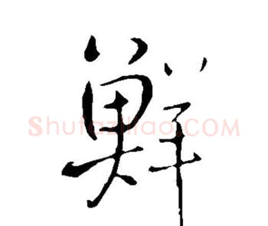 鲜字王铎毛笔行书书法写法,摘自王铎毛笔行书书法作品