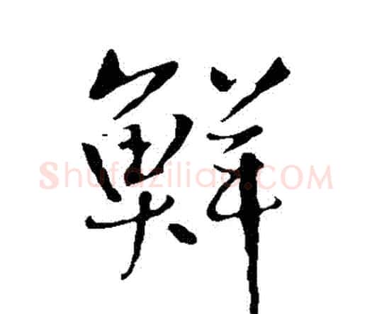 鮮字王铎毛笔行书书法写法,摘自王铎毛笔行书书法作品