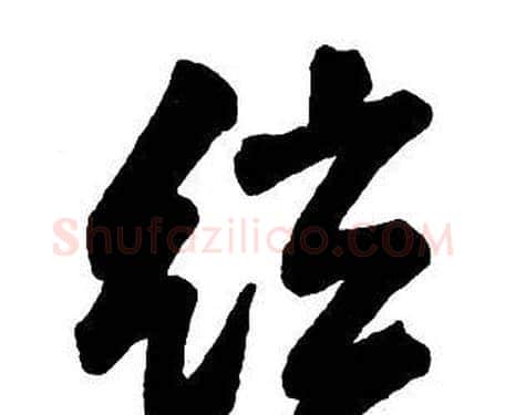 弦字王铎毛笔行书书法写法,摘自集字千字文