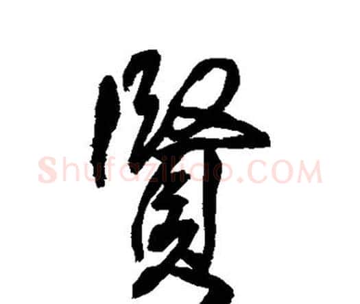 贤字王铎毛笔行书书法写法,摘自王铎毛笔行书书法作品