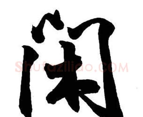 閑字王铎毛笔行书书法写法,摘自集字千字文