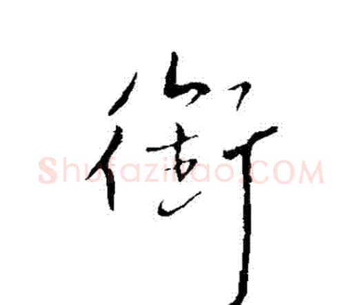 銜字王铎毛笔行书书法写法,摘自王铎毛笔行书书法作品