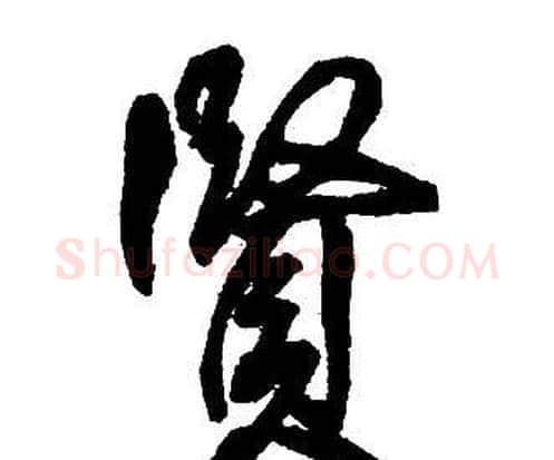 賢字王铎毛笔行书书法写法,摘自集字千字文