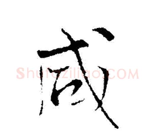 鹹字王铎毛笔行书书法写法,摘自王铎毛笔行书书法作品