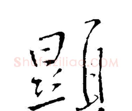 顯字王铎毛笔行书书法写法,摘自王铎毛笔行书书法作品