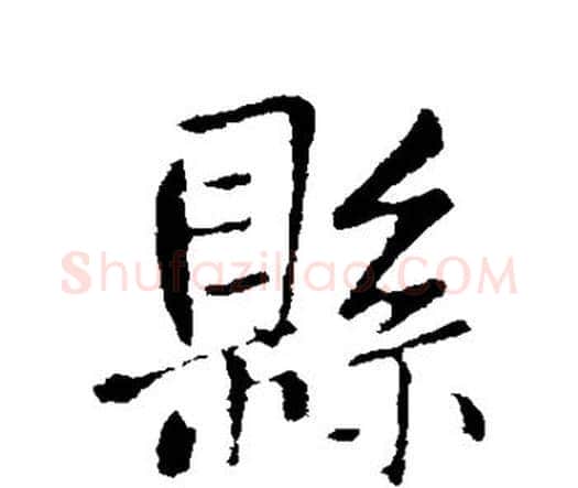 县字王铎毛笔行书书法写法,摘自王铎毛笔行书书法作品