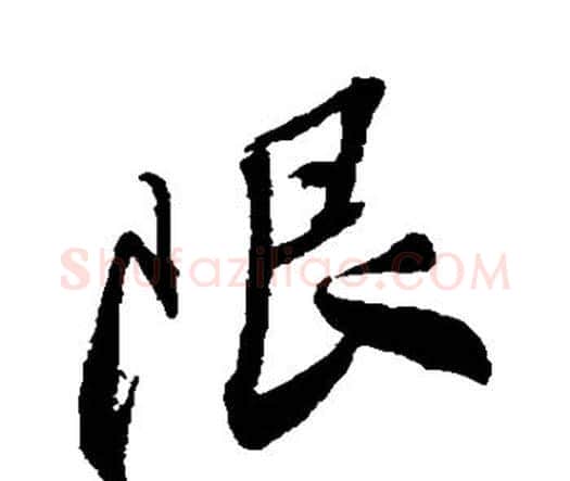 限字王铎毛笔行书书法写法,摘自王铎毛笔行书书法作品