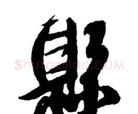 縣字王铎毛笔行书书法写法,摘自集字千字文