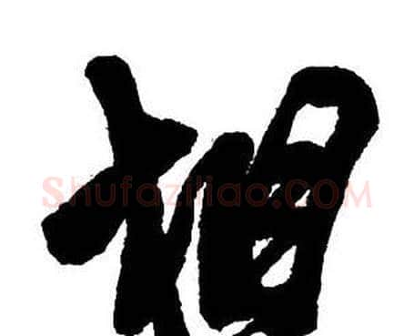 相字王铎毛笔行书书法写法,摘自集字千字文