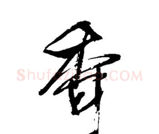 香字王铎毛笔行书书法写法,摘自王铎毛笔行书书法作品