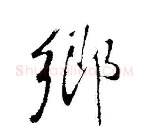鄉字王铎毛笔行书书法写法,摘自王铎毛笔行书书法作品