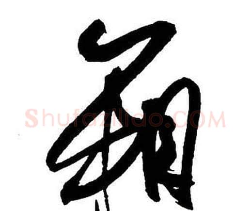 箱字王铎毛笔行书书法写法,摘自集字千字文