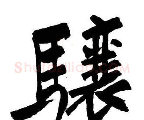 驤字王铎毛笔行书书法写法,摘自集字千字文
