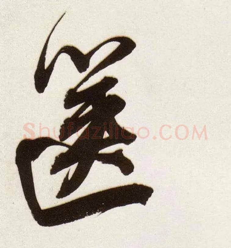 箧毛笔行书写法,摘自明董其昌白羽扇赋卷