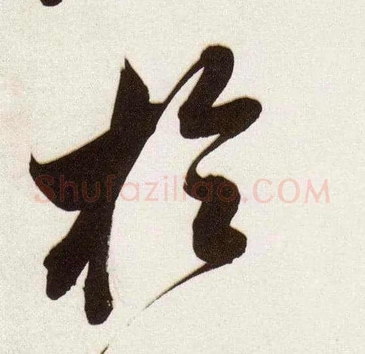 于毛笔行书写法,摘自明董其昌白羽扇赋卷