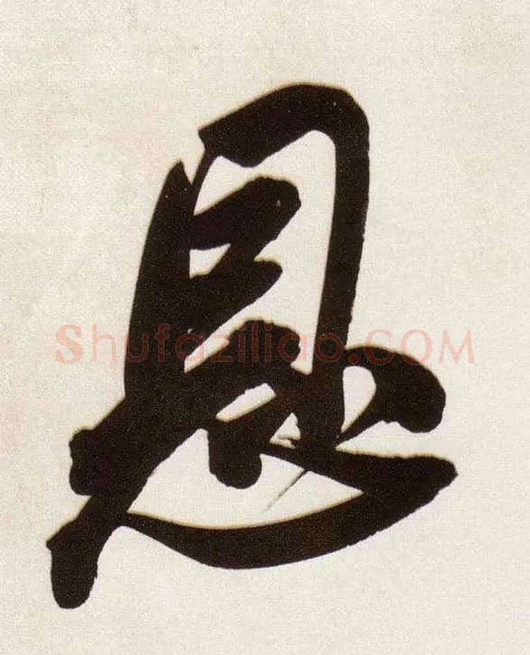 恩毛笔行书写法,摘自明董其昌白羽扇赋卷