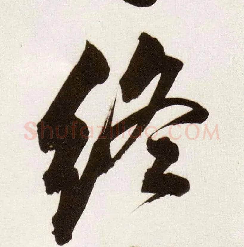 终毛笔行书写法,摘自明董其昌白羽扇赋卷