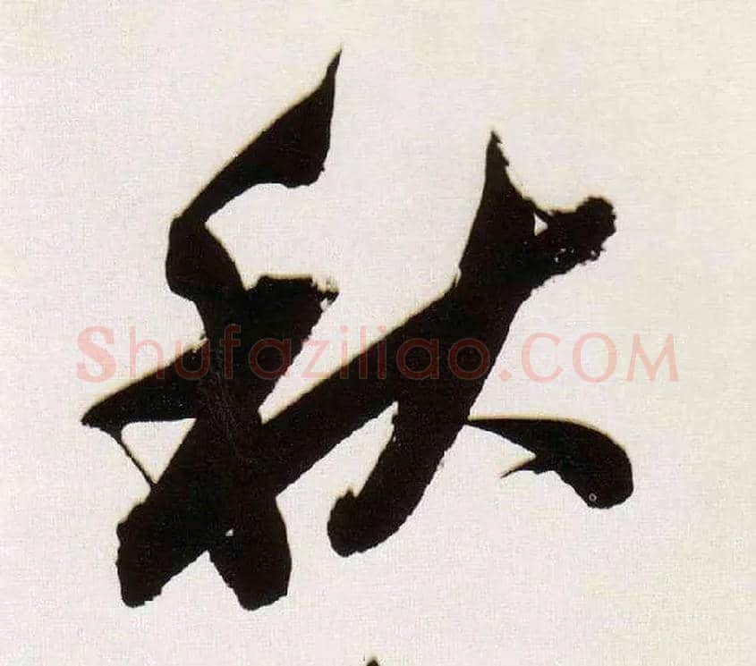 秋毛笔行书写法,摘自明董其昌白羽扇赋卷