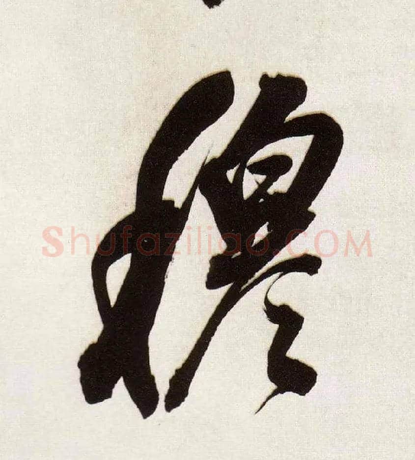 穆毛笔行书写法,摘自明董其昌白羽扇赋卷