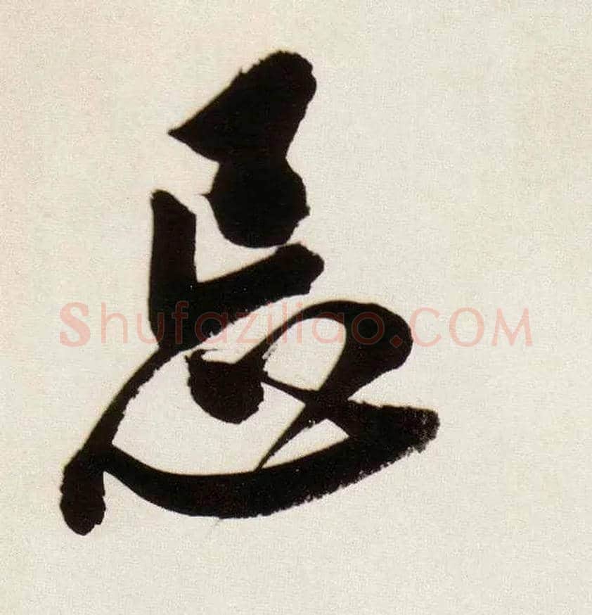 忌毛笔行书写法,摘自明董其昌白羽扇赋卷